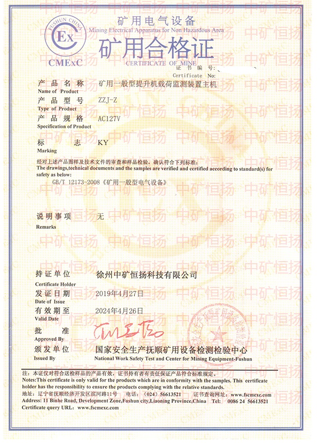 Inked提升機載荷監(jiān)測及二次裝載保護裝置安標證書及防爆合格證_LI.jpg